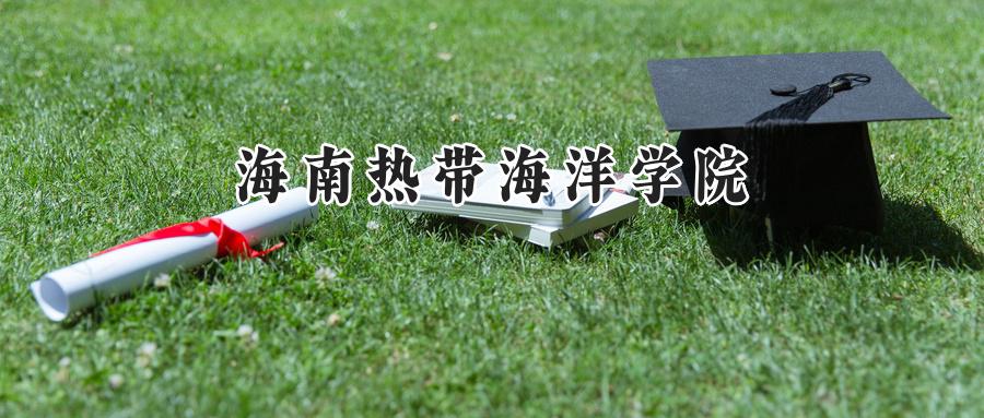 海南热带海洋学院