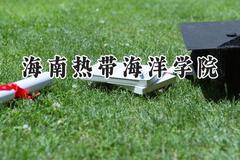 2024海南热带海洋学院录取分数线：陕西最低440分