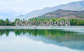 2024苏州经贸职业技术学院录取分数线：河南最低362分