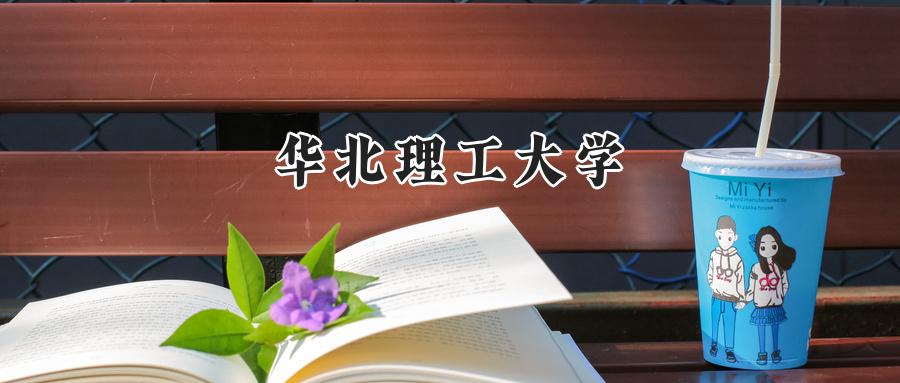 华北理工大学