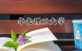 2024华北理工大学录取分数线：云南最低527分