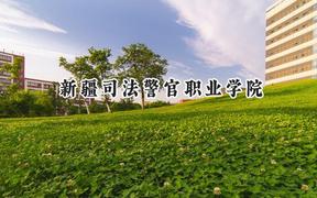 2024新疆司法警官职业学院录取分数线：陕西最低348分