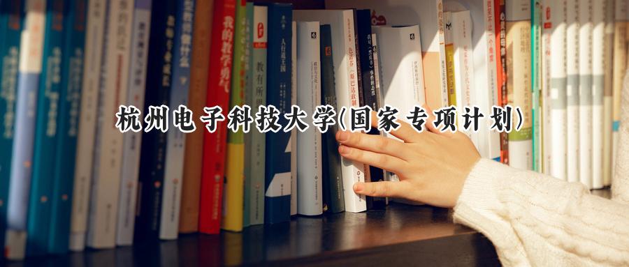 杭州电子科技大学(国家专项计划)