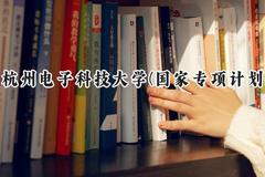 2024杭州电子科技大学(国家专项计划)录取分数线：陕西最低505分