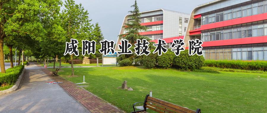 咸阳职业技术学院