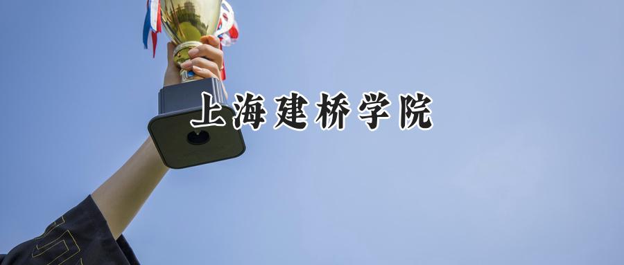 上海建桥学院