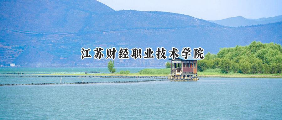 江苏财经职业技术学院