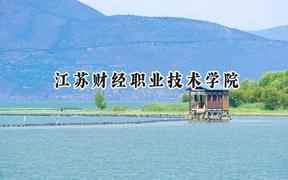 2024江苏财经职业技术学院录取分数线：陕西最低345分
