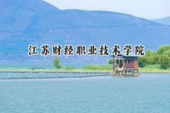 2024江苏财经职业技术学院录取分数线：陕西最低345分
