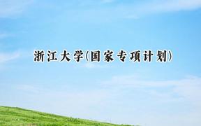 2024浙江大学(国家专项计划)录取分数线：陕西最低613分