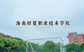 2024海南经贸职业技术学院录取分数线：陕西最低365分