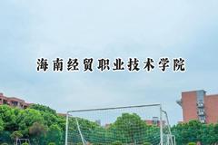 2024海南经贸职业技术学院录取分数线：陕西最低365分