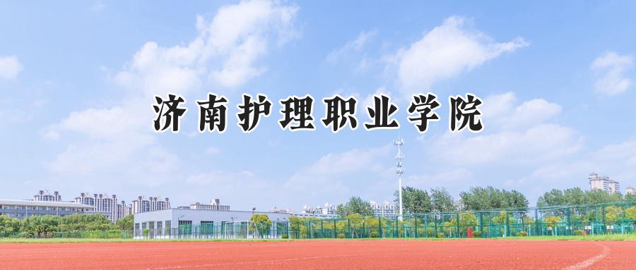济南护理职业学院