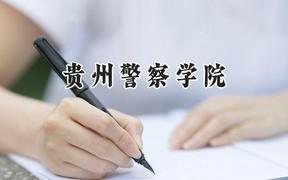 2024贵州警察学院录取分数线：云南最低502分