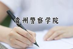 2024贵州警察学院录取分数线：云南最低502分
