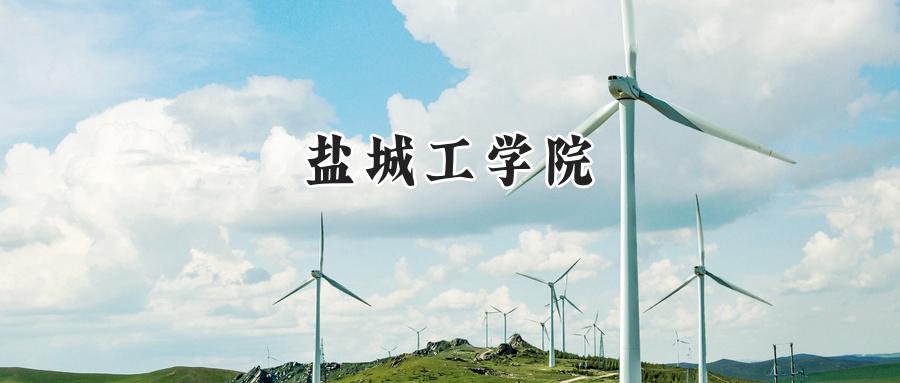 盐城工学院