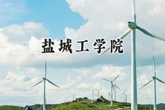 2024盐城工学院录取分数线：云南最低474分