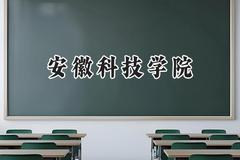 2024安徽科技学院录取分数线：河南最低486分