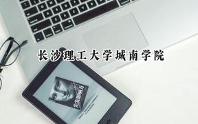 2024长沙理工大学城南学院录取分数线：陕西最低435分