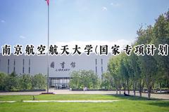 2024南京航空航天大学(国家专项计划)录取分数线：陕西最低606分