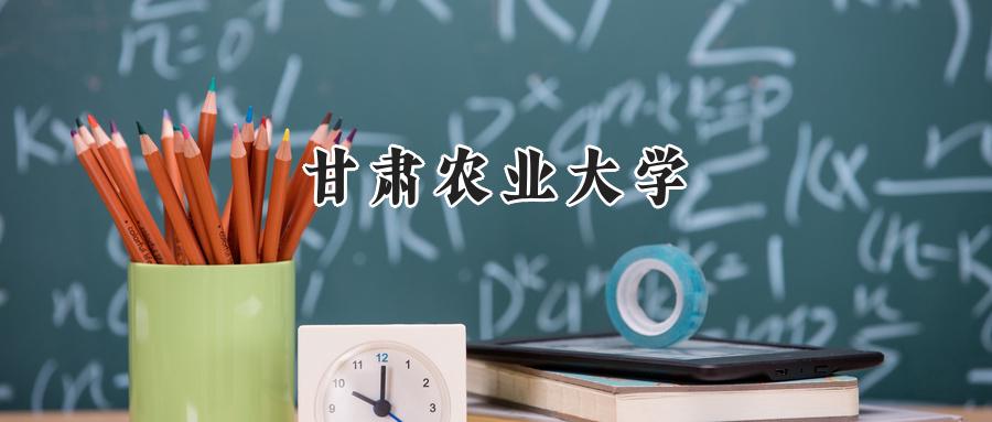 甘肃农业大学