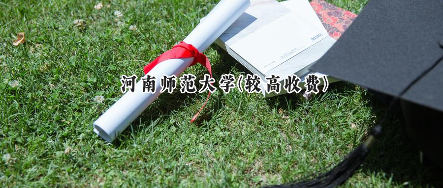 河南师范大学(较高收费)