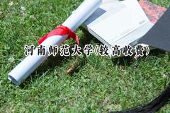 2024河南师范大学(较高收费)录取分数线：河南最低511分