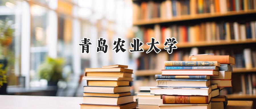 青岛农业大学