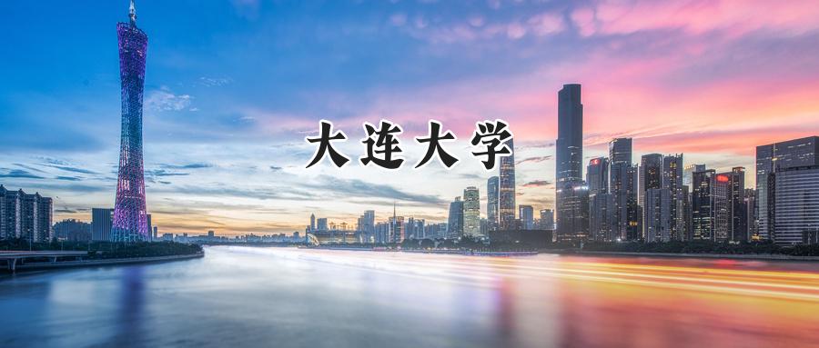 大连大学
