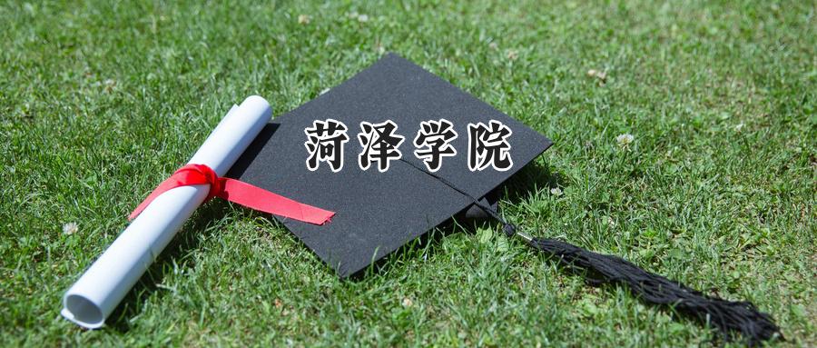 菏泽学院