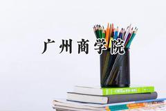 2024广州商学院录取分数线：云南最低424分