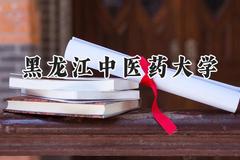 2024黑龙江中医药大学录取分数线：陕西最低480分