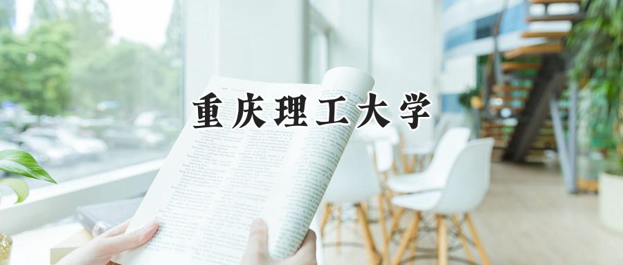 重庆理工大学