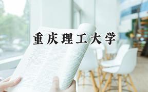 2024重庆理工大学录取分数线：陕西最低477分
