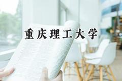 2024重庆理工大学录取分数线：陕西最低477分