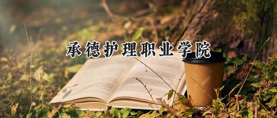 承德护理职业学院