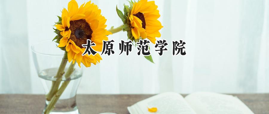 太原师范学院