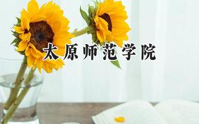 2024太原师范学院录取分数线：云南最低468分
