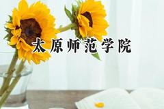 2024太原师范学院录取分数线：云南最低468分