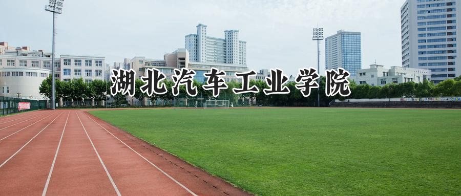 湖北汽车工业学院