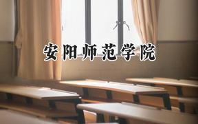 2024安阳师范学院录取分数线：河南最低468分
