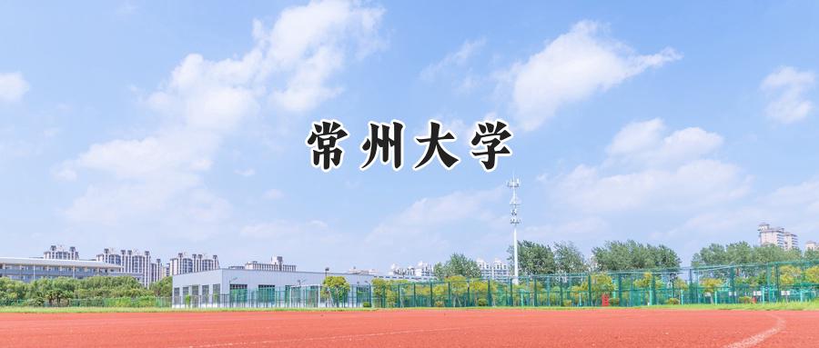 常州大学