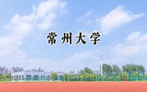 2024常州大学录取分数线：云南最低509分