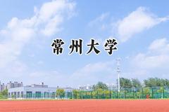 2024常州大学录取分数线：云南最低509分
