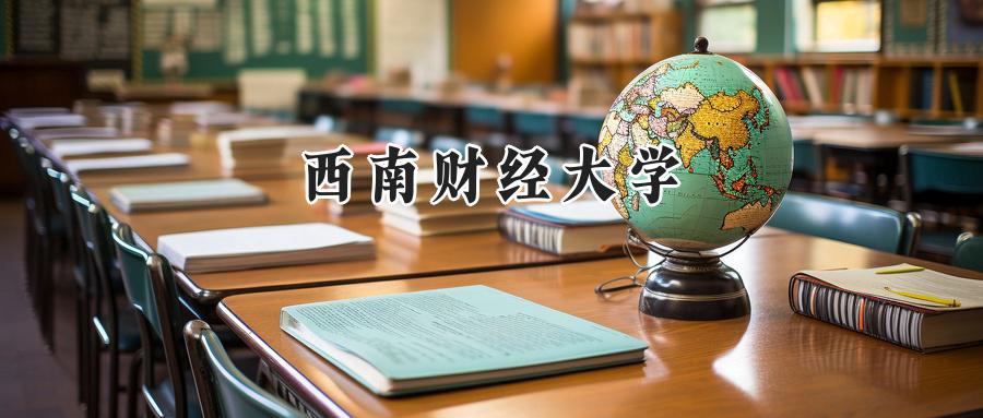西南财经大学