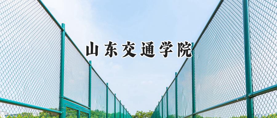 山东交通学院