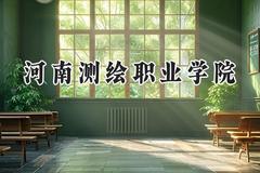 2024河南测绘职业学院录取分数线：河南最低219分