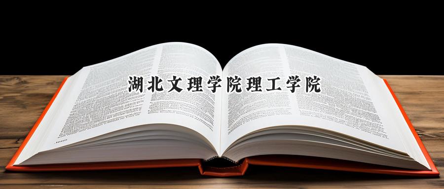 湖北文理学院理工学院