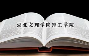 2024湖北文理学院理工学院录取分数线：云南最低271分