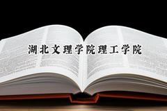 2024湖北文理学院理工学院录取分数线：云南最低271分